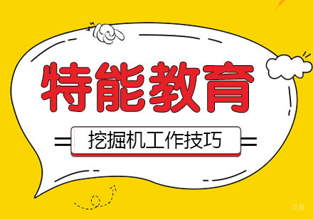 武汉挖掘机工作有哪些技巧？