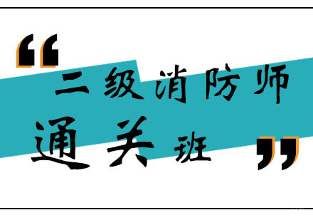 郑州二级消防师通关班