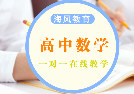 高中数学辅导_如何提升高中数学成绩