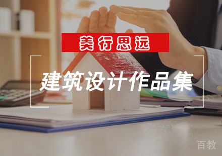 建筑设计作品集培训课程