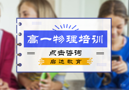 北京启达教育_北京高一物理培训