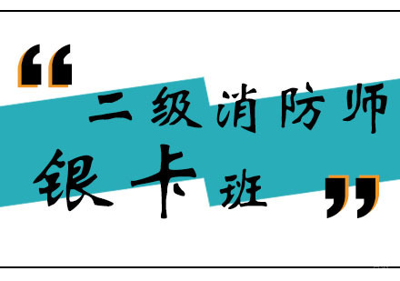 郑州二级消防师银卡班