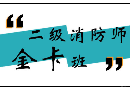 郑州二级消防师金卡班