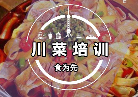 深圳厨师川菜技术培训课程