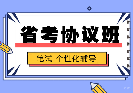 上海省考笔试高分协议班