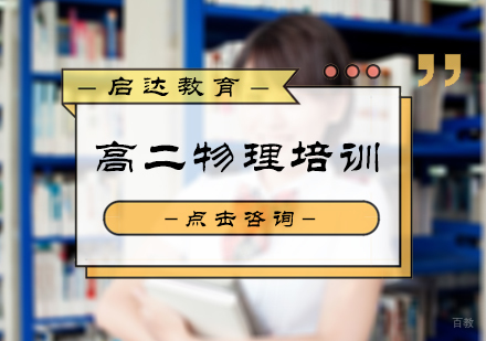 北京启达教育_北京高二物理培训