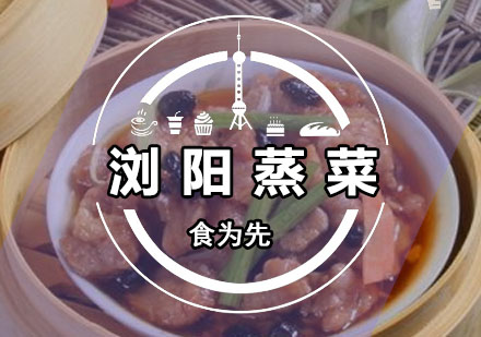 深圳厨师浏阳蒸菜培训班