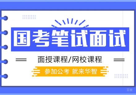 上海国家公务员考试笔试面试培训