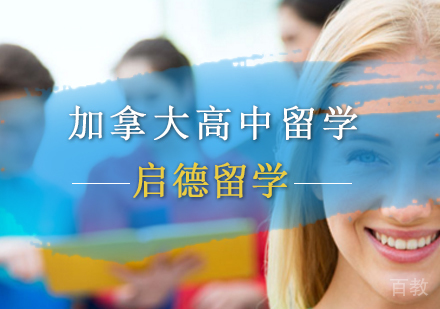 北京加拿大高中留学