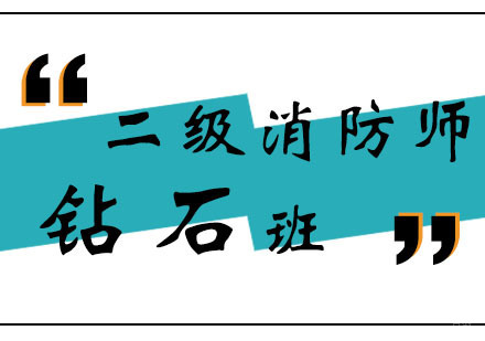 郑州二级消防师钻石班