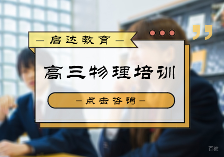北京启达教育_北京高三物理培训