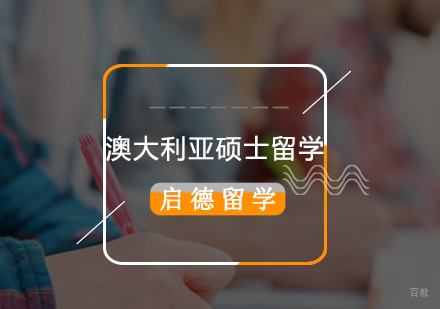 北京澳大利亚硕士留学