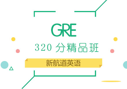 GRE320分精品班