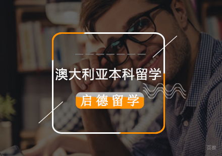 北京澳大利亚本科留学申请