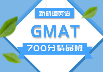 石家庄GMAT700分精品班