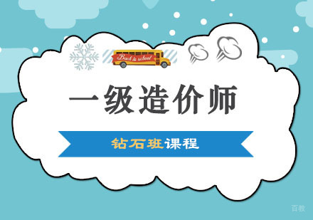 郑州一级造价师钻石班