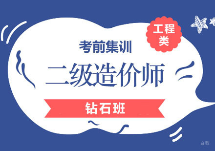 郑州二级造价师钻石班