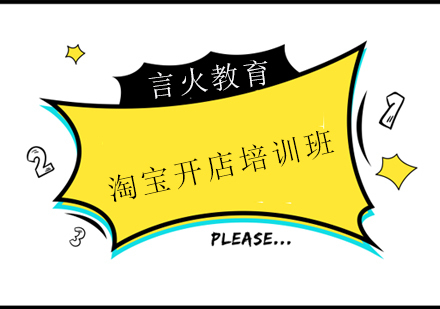 上海淘宝开店培训班