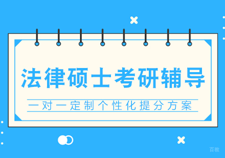厦门法律硕士考研辅导