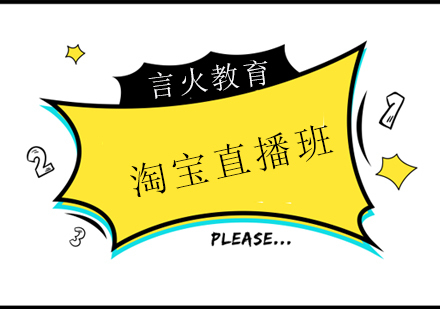 上海淘宝直播班