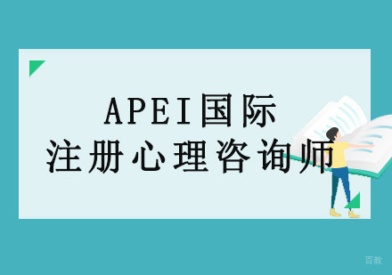 重庆APEI国际注册心理咨询师培训