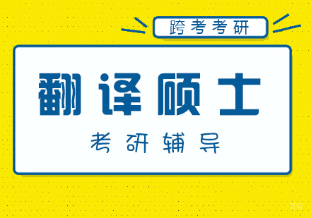 厦门翻译硕士考研辅导