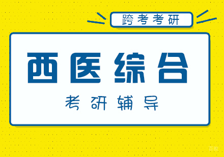 厦门西医考研辅导