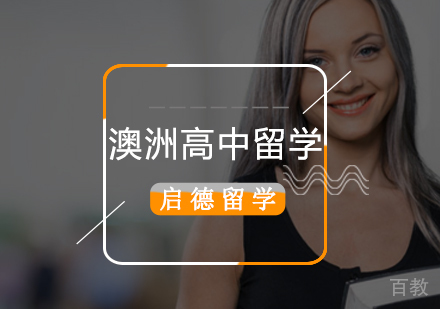北京澳大利亚高中留学