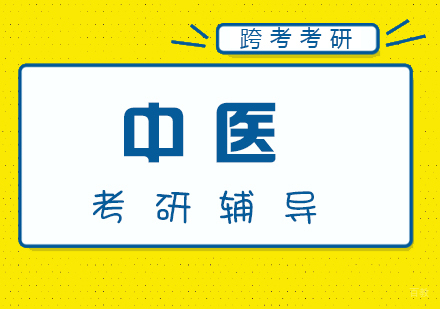 厦门中医考研辅导
