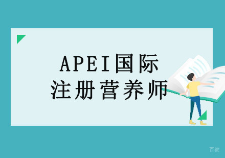 重庆APEI国际注册营养师培训