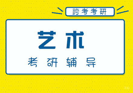 厦门艺术考研辅导