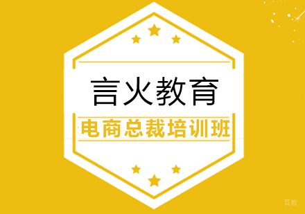 上海电商总裁培训班
