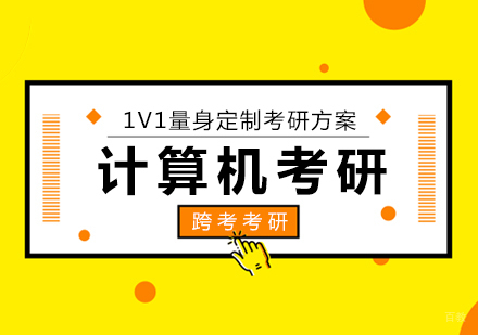 厦门计算机考研辅导