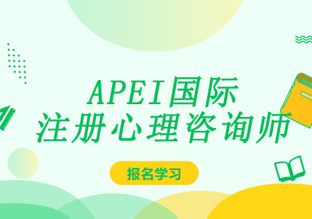 成都APEI国际注册心理咨询师课程