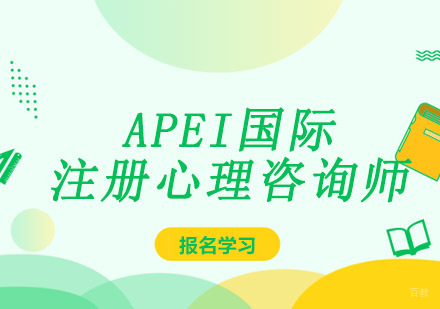 成都APEI国际注册心理咨询师课程