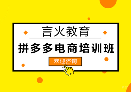 上海拼多多电商培训班