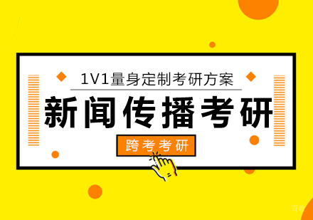 厦门新闻传播考研辅导