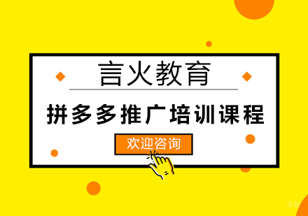 上海拼多多推广培训课程