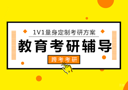 厦门教育考研辅导