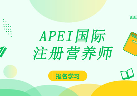 成都营养师APEI国际注册营养师课程