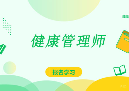 成都健康管理师培训