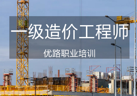 济南建筑工程一级造价工程师课程