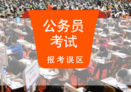 上海公务员-上海国家公务员考试课程-国考报考环节易出现的几个误区