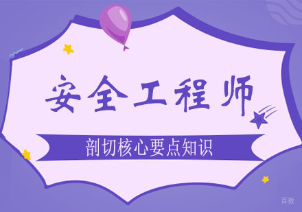 郑州安全工程师核心要点课程