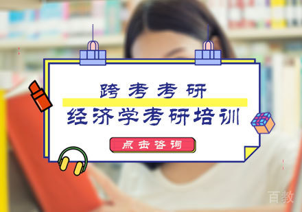 北京经济学考研培训