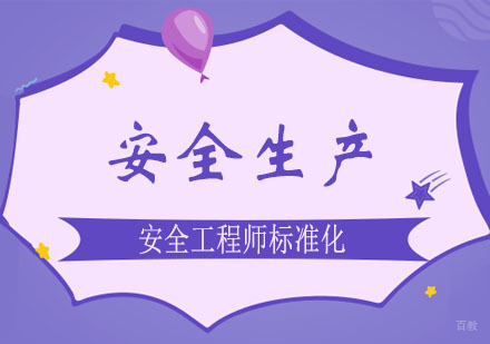 郑州安全生产标准化规范课程