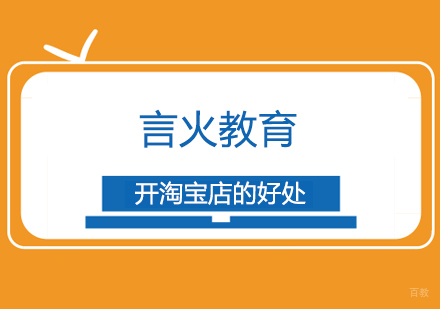 开淘宝店的好处