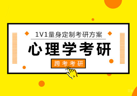 厦门心理学考研辅导