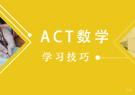 ACT数学考试备考这样更容易拿满分