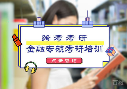 北京金融专硕考研培训